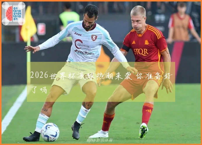 2026世界杯滚球热潮来袭 你准备好了吗